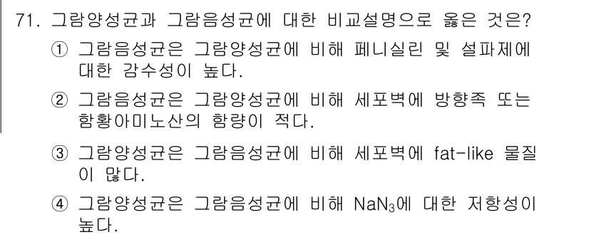 식품안전기사 2021년 72번 - 그람양성균은 그람음성균에 비해 세포벽이 두껍고, 이는 세포막의 지질 함량... 에 관한 핵심 기출문제
