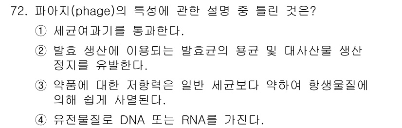 식품안전기사 2021년 73번 - 정답 3번인 이유는 유전자 물질이 DNA가 아닌 RNA인 파이지가 존재하... 에 관한 핵심 기출문제