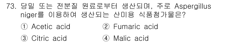 식품안전기사 2021년 74번 - 정답은 3번, 시트르산입니다. Aspergillus niger는 주로 시... 에 관한 핵심 기출문제