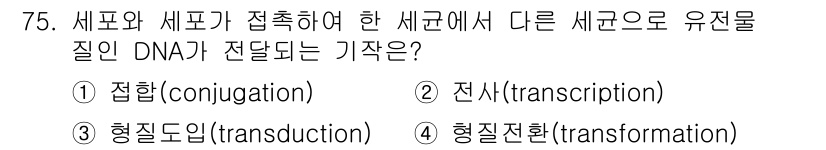 식품안전기사 2021년 76번 - 정답은 3번 형질전환(transformation)입니다. 형질전환은 세포... 에 관한 핵심 기출문제