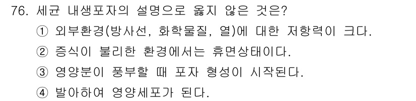 식품안전기사 2021년 77번 - 증식이 불리한 환경에서는 세균이 휴면 상태에 들어가기 때문에 생장이 이루... 에 관한 핵심 기출문제