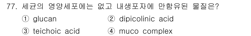 식품안전기사 2021년 78번 - 정답은 2번 dipicolinic acid입니다. 세균의 영양세포벽에는 ... 에 관한 핵심 기출문제