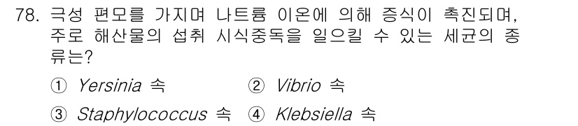 식품안전기사 2021년 79번 - 정답은 3번, Klebsiella 속입니다. Klebsiella는 주로 ... 에 관한 핵심 기출문제