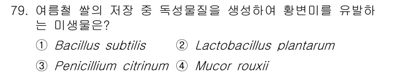 식품안전기사 2021년 80번 - 정답은 1번 Bacillus subtilis입니다. 이 미생물은 여름철 ... 에 관한 핵심 기출문제