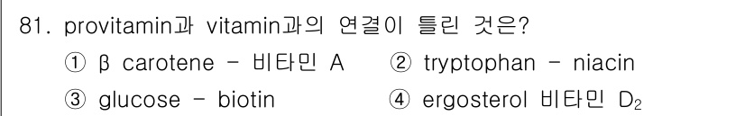 식품안전기사 2021년 82번 - 글루코스는 비오틴의 전구체가 아니며, 비타민은 서로 관련된 대사 경로를 ... 에 관한 핵심 기출문제