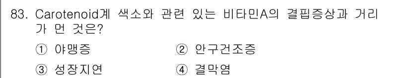 식품안전기사 2021년 84번 - 정답은 1. 아맹증입니다. 카로티노이드와 관련된 비타민 A 결핍 시 발생... 에 관한 핵심 기출문제