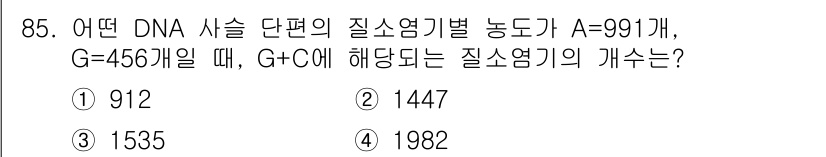 식품안전기사 2021년 86번 - 질소염기의 쌍에 대한 특성을 이용하면, A와 T, G와 C의 비율이 동일... 에 관한 핵심 기출문제