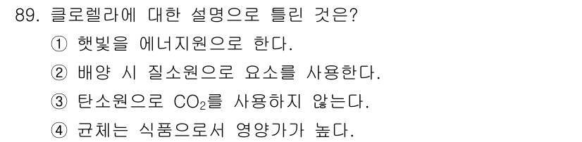 식품안전기사 2021년 90번 - 클로렐라는 햇빛을 에너지원으로 사용하는 광합성 미세조류입니다. 이를 통해... 에 관한 핵심 기출문제