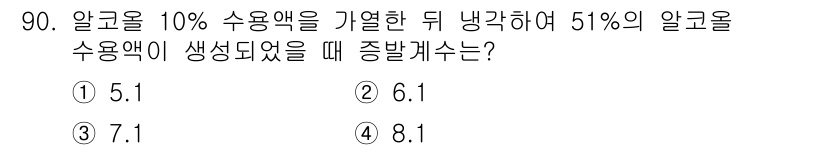 식품안전기사 2021년 91번 - 알코올의 농도는 전체 용액에서 알코올의 부피를 기준으로 계산됩니다. 10... 에 관한 핵심 기출문제