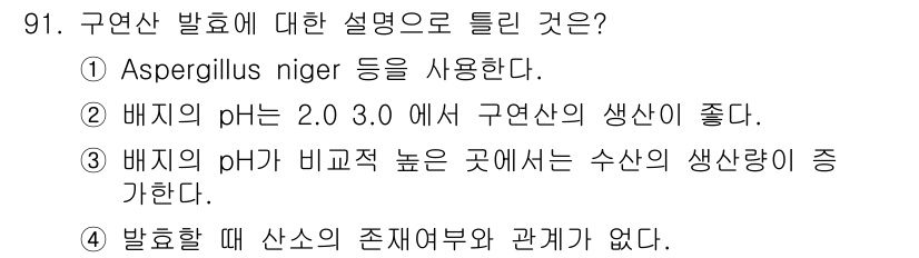 식품안전기사 2021년 92번 - 구연산 발효에는 Aspergillus niger가 주요 미생물로 사용되며... 에 관한 핵심 기출문제