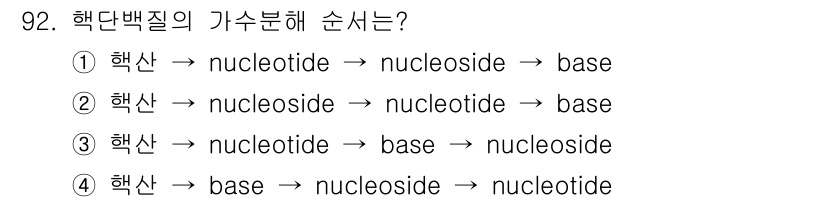 식품안전기사 2021년 93번 - 핵산의 가수분해 과정에서 핵산은 먼저 뉴클레오타이드로 분해되고, 이어서 ... 에 관한 핵심 기출문제