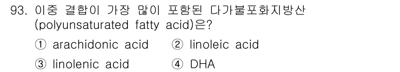 식품안전기사 2021년 94번 - 정답은 3. 리놀렌산(linolenic acid)입니다. 리놀렌산은 다가... 에 관한 핵심 기출문제
