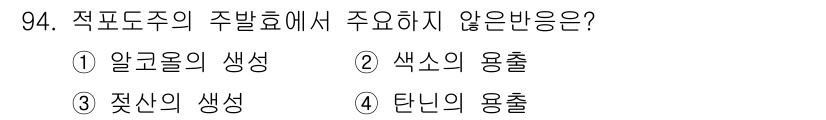 식품안전기사 2021년 95번 - 적포도주에서 주요하지 않은 반응은 3번 "젖산의 생상"이다. 적포도주 발... 에 관한 핵심 기출문제