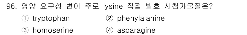 식품안전기사 2021년 97번 - . phenylalanine

해설: 라이신(lisine)은 필수 아미노... 에 관한 핵심 기출문제