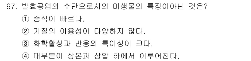 식품안전기사 2021년 98번 - 정답은 ③이다. 미생물의 화학 반응과 활성은 일반적으로 다양한 조건에서 ... 에 관한 핵심 기출문제