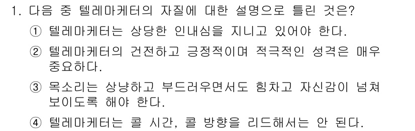 텔레마케팅관리사 2021년 1번 - 4. 텔레마케팅은 콜 시간, 콜 방향을 리드해야 한다. 이는 통화의 효율... 에 관한 핵심 기출문제