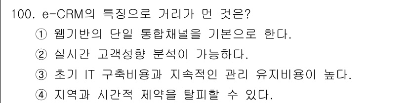 텔레마케팅관리사 2021년 100번 - . 

e-CRM의 특징 중 하나는 초기 IT 구축 비용과 지속적인 관리... 에 관한 핵심 기출문제