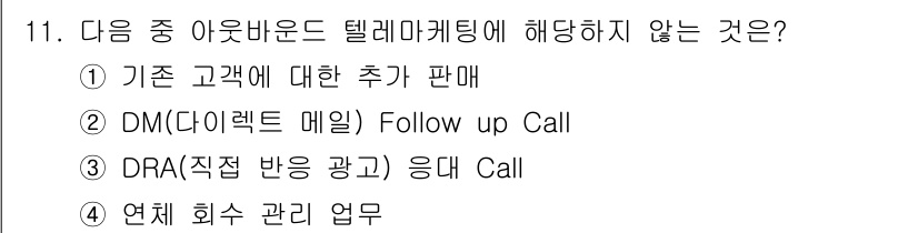 텔레마케팅관리사 2021년 11번 - DRA(직접 반응 광고)는 고객과의 상호작용을 통해 특정 행동을 유도하는... 에 관한 핵심 기출문제