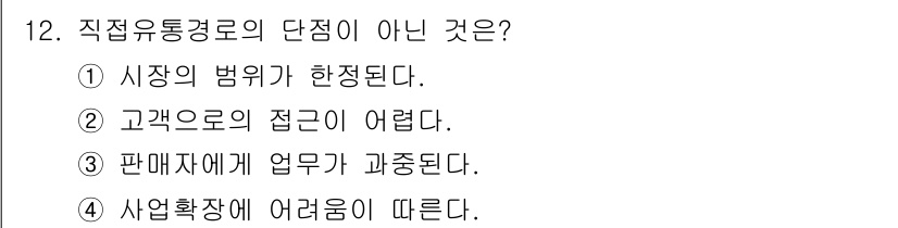 텔레마케팅관리사 2021년 12번 - . 고객으로의 접근이 어렵다.

이유: 직접유통경로는 판매자가 소비자에게... 에 관한 핵심 기출문제