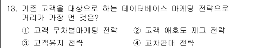 텔레마케팅관리사 2021년 13번 - . 고객 무차별 마케팅 전략

해설: 고객 무차별 마케팅 전략은 모든 고... 에 관한 핵심 기출문제