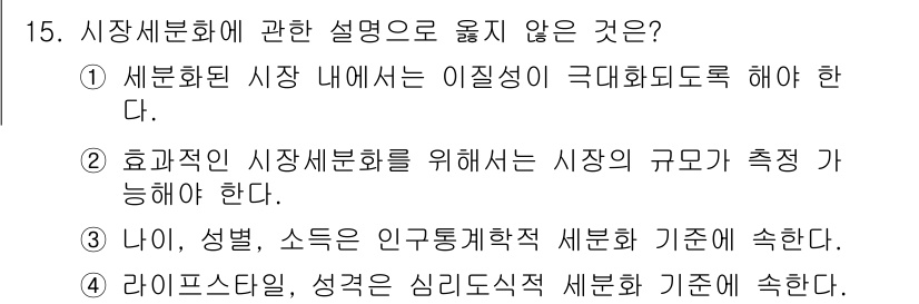 텔레마케팅관리사 2021년 15번 - 3번은 세분화 기준 중 '라이프스타일'과 '성격'을 강조하고 있어, 시장... 에 관한 핵심 기출문제