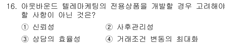 텔레마케팅관리사 2021년 16번 - . 거래조건 변동의 최대화

텔레마케팅에서 중요한 것은 고객의 니즈와 신... 에 관한 핵심 기출문제