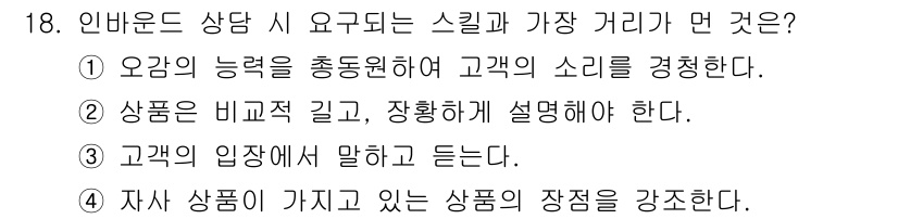 텔레마케팅관리사 2021년 18번 - 정답 2번은 상품을 비슷한 길로 설명해야 하므로, 고객의 이해를 돕기 위... 에 관한 핵심 기출문제