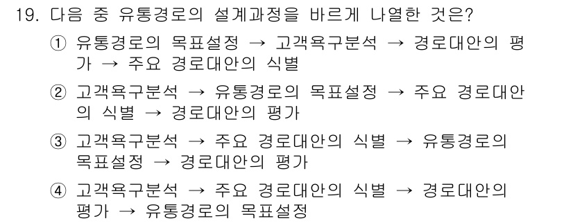 텔레마케팅관리사 2021년 19번 - 유통경로의 목표설정은 고객구분과 경로단의 평가를 통해 이루어지며, 주요 ... 에 관한 핵심 기출문제