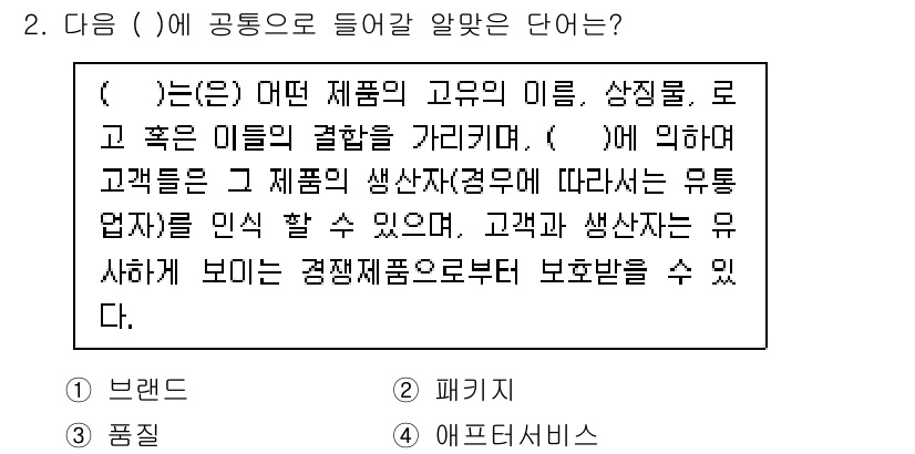 텔레마케팅관리사 2021년 2번 - . 

해설: 브랜드는 특정 제품이나 서비스의 고유한 이름과 이미지를 나... 에 관한 핵심 기출문제