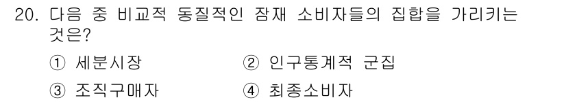 텔레마케팅관리사 2021년 20번 - . 새분시장

핵심 해설: 새분시장은 소비자 집합을 여러 하위 집단으로 ... 에 관한 핵심 기출문제