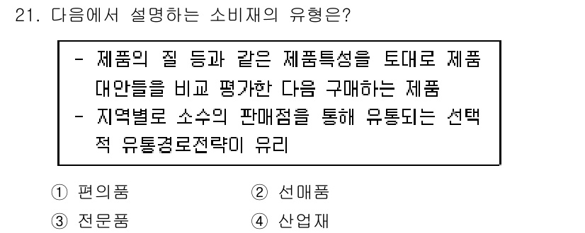 텔레마케팅관리사 2021년 21번 - . 선명품

선명품은 제품의 질과 같은 특정 특징을 통해 소비자에게 선택... 에 관한 핵심 기출문제