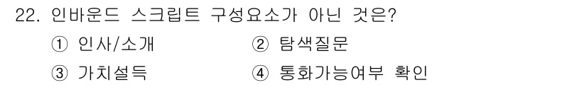 텔레마케팅관리사 2021년 22번 - 인바운드 스크립트는 주로 고객의 문의에 답하기 위한 일관된 안내를 제공하... 에 관한 핵심 기출문제