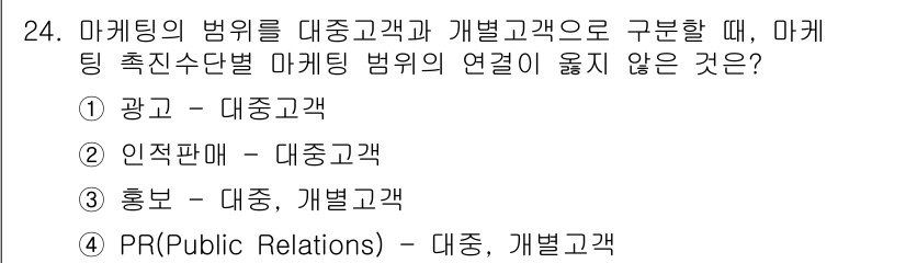 텔레마케팅관리사 2021년 24번 - 정답 2는 "인적판매 - 대중고객"입니다. 인적 판매는 주로 개별 고객과... 에 관한 핵심 기출문제