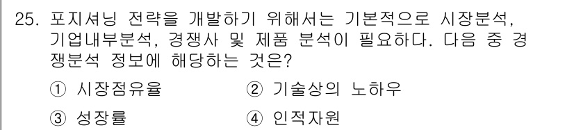 텔레마케팅관리사 2021년 25번 - . 시장상유율  
포지셔닝 전략 수립에는 시장 내 자사의 위치를 이해해야... 에 관한 핵심 기출문제