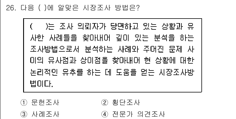 텔레마케팅관리사 2021년 26번 - 정답 3번은 "전문가 의견 조사"입니다. 이는 특정 분야의 전문가에게 의... 에 관한 핵심 기출문제