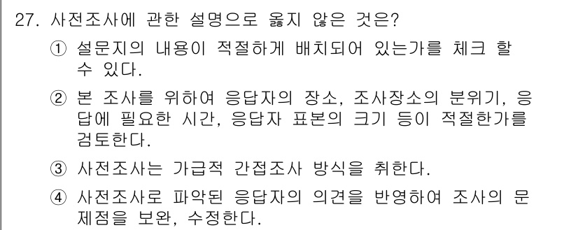 텔레마케팅관리사 2021년 27번 - 사전조사는 응답자로부터 신뢰할 수 있는 데이터 수집을 위한 중요한 단계로... 에 관한 핵심 기출문제