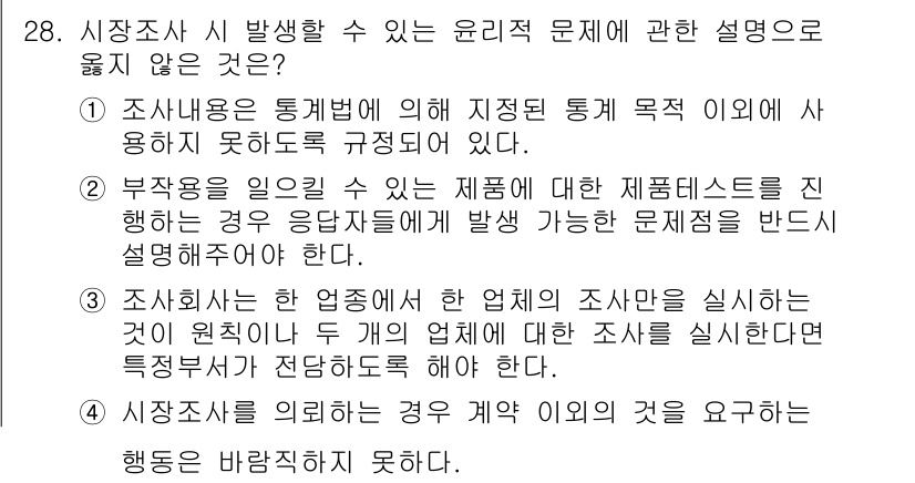 텔레마케팅관리사 2021년 28번 - . 부작용을 일으킬 수 있는 제품에 대한 제품테스트를 진행하는 경우 응답... 에 관한 핵심 기출문제