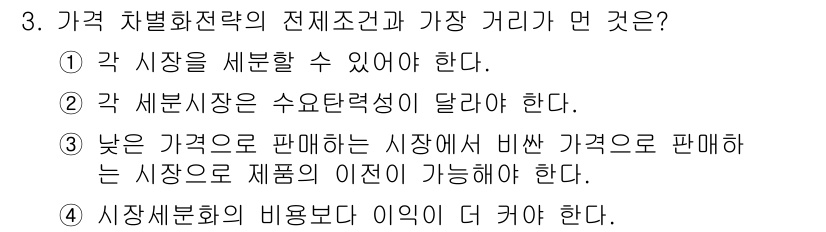 텔레마케팅관리사 2021년 3번 - 정답 3번은 가격 차별화 전략의 핵심 요소인 시장 세분화와 관련이 있습니... 에 관한 핵심 기출문제