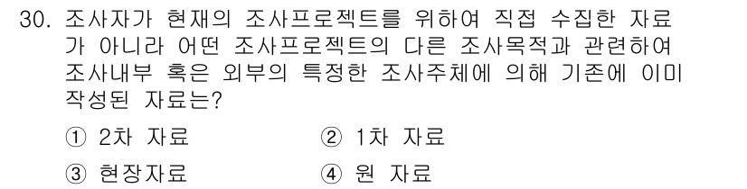 텔레마케팅관리사 2021년 30번 - 정답인 이유: 1차 자료는 직접 수집된 데이터로, 현재의 조사 목적에 맞... 에 관한 핵심 기출문제
