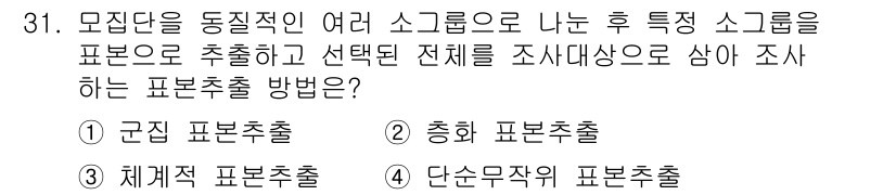 텔레마케팅관리사 2021년 31번 - . 근진 표본추출 방법은 모집단에서 특정 스코프에 가까운 요소들을 선택하... 에 관한 핵심 기출문제