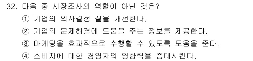 텔레마케팅관리사 2021년 32번 - 소비자에 대한 감정적 영향력을 줄이는 것은 시장조사의 역할이 아니며, 시... 에 관한 핵심 기출문제