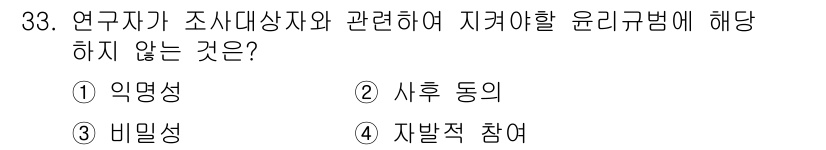 텔레마케팅관리사 2021년 33번 - . 시류 동의

연구자가 조사 대상자와 관련하여 지켜야 할 윤리 규범은 ... 에 관한 핵심 기출문제