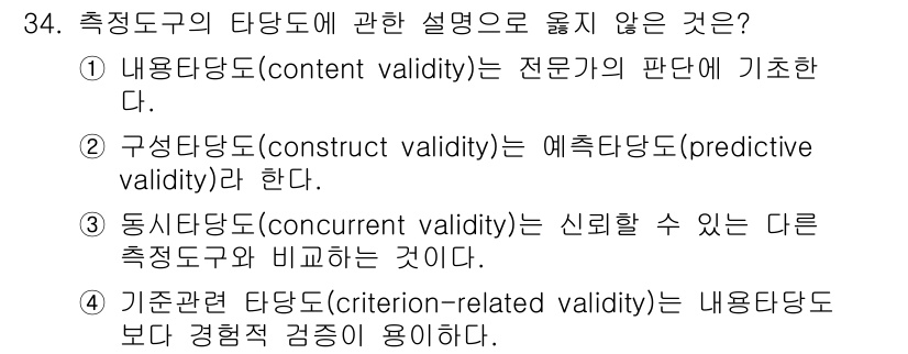 텔레마케팅관리사 2021년 34번 - . 구성타당도(construct validity)는 예측타당도(predi... 에 관한 핵심 기출문제