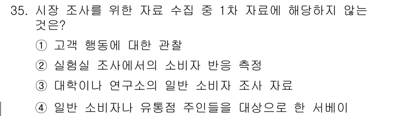 텔레마케팅관리사 2021년 35번 - 대학원의 연구소에서 일반 소비자 조사를 위한 자료는 1차 자료가 아닌 2... 에 관한 핵심 기출문제