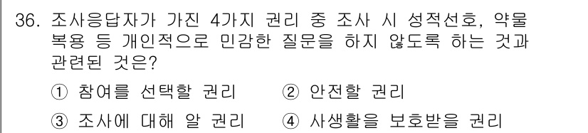 텔레마케팅관리사 2021년 36번 - 정답은 4번, "사생활을 보호받는 권리"입니다. 조사 대상자가 개인 정보... 에 관한 핵심 기출문제