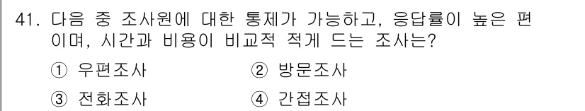 텔레마케팅관리사 2021년 41번 - 정답은 3번 전화조사입니다. 전화조사는 응답률이 높은 편이며, 상대적으로... 에 관한 핵심 기출문제