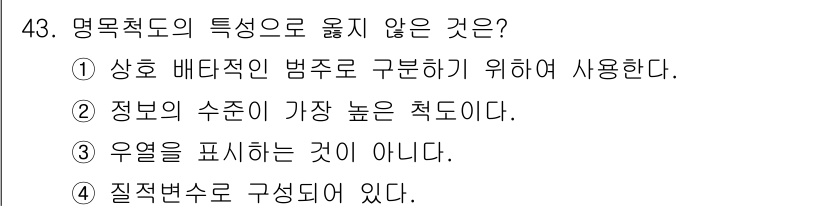 텔레마케팅관리사 2021년 43번 - . 정보의 수준이 가장 높은 척도이다.

해설: 명목척도는 카테고리형 데... 에 관한 핵심 기출문제