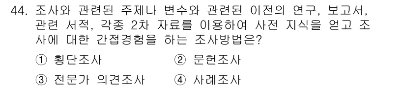 텔레마케팅관리사 2021년 44번 - 정답은 2번 '문헌조사'입니다. 문헌조사는 기존에 발표된 자료를 통해 조... 에 관한 핵심 기출문제