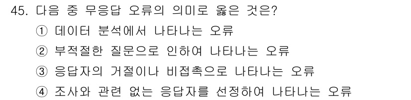 텔레마케팅관리사 2021년 45번 - 응답자의 거절이 비접촉적으로 나타난다는 것은 응답 결과에 대한 불확실성을... 에 관한 핵심 기출문제