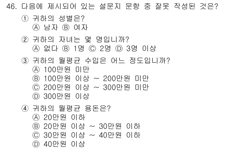 텔레마케팅관리사 2021년 46번 - 질문에서 제시된 문항은 설문지 문항 작성 시 주의해야할 형식적 기준을 충... 에 관한 핵심 기출문제